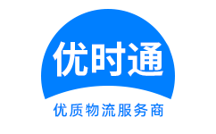 月湖区到香港物流公司,月湖区到澳门物流专线,月湖区物流到台湾